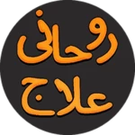 Logo of Rohani Ilaj Shamsuddin Azeemi android Application 