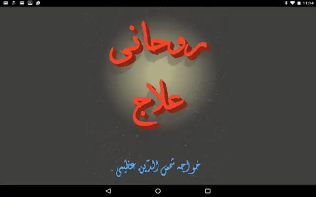 Rohani Ilaj Shamsuddin Azeemi android App screenshot 0