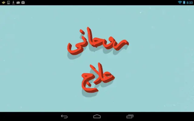 Rohani Ilaj Shamsuddin Azeemi android App screenshot 1